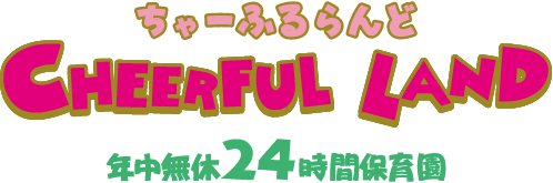 ちゃーふるらんど