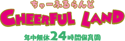 ちゃーふるらんど