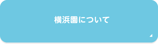 横浜園について