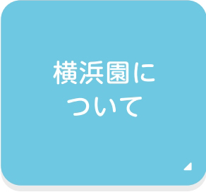 横浜園について