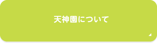 天神園について