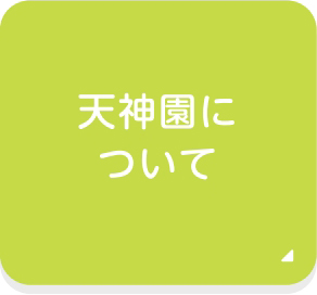 天神園について
