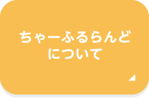 ちゃーふるらんどについて