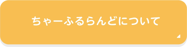 ちゃーふるらんどについて