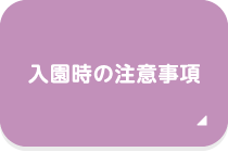 入園時の注意事項