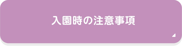 入園時の注意事項